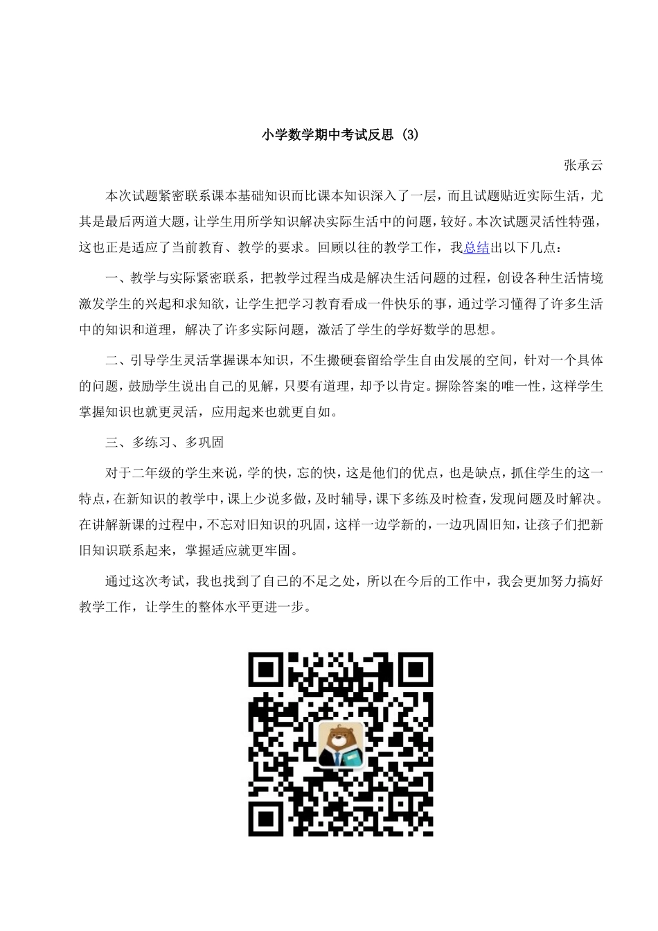 小学数学期中考试反思 (3).doc_第1页