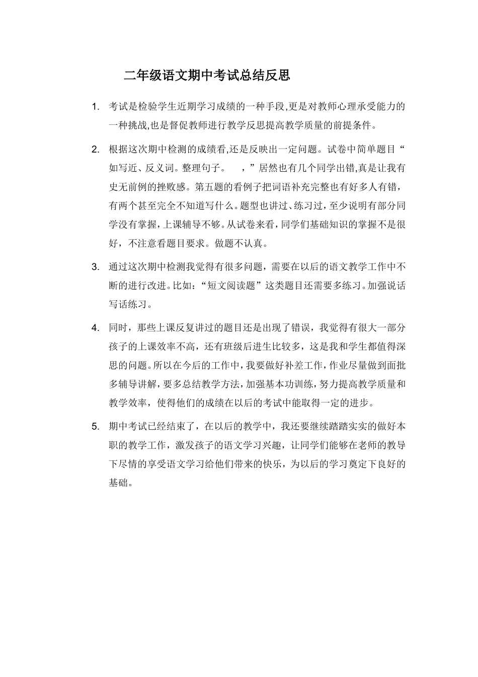 小学语文期中考试反思 (5).doc_第1页