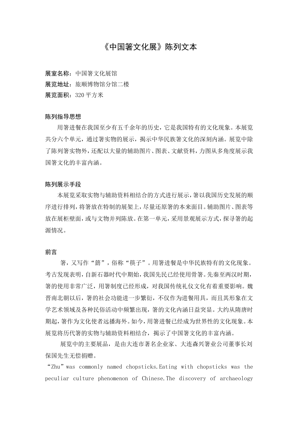 中国箸文化展陈列文本.doc_第1页