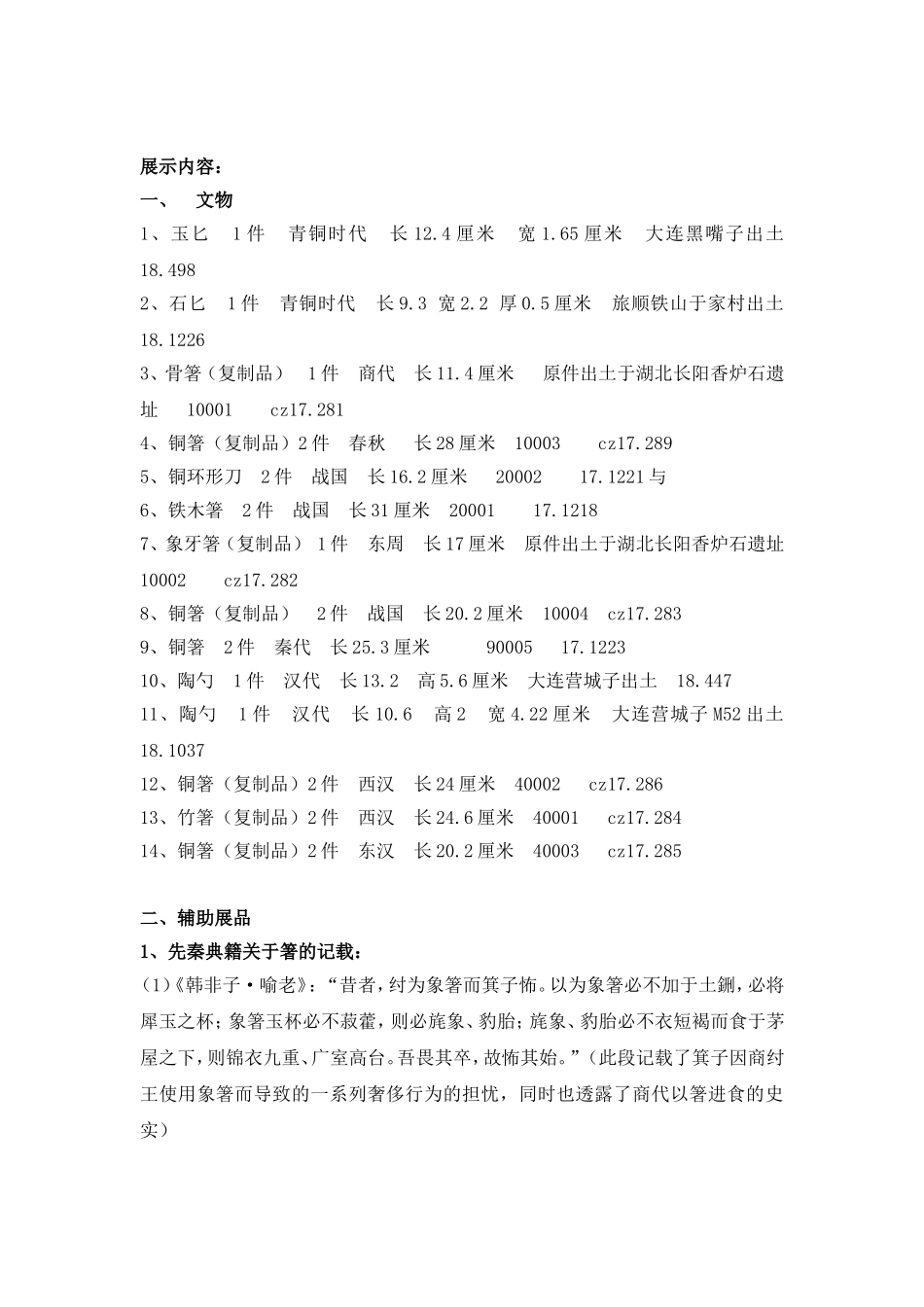 中国箸文化展陈列文本.doc_第3页