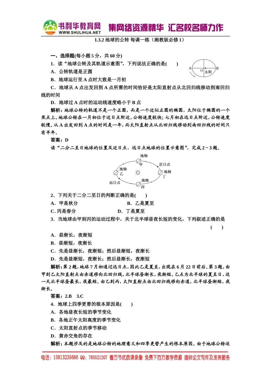 1.3.2 地球的公转 每课一练（湘教版必修1）.doc_第1页
