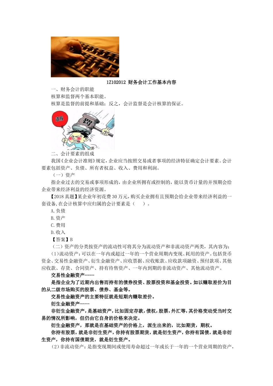 02、1Z102000 工程财务.doc_第2页