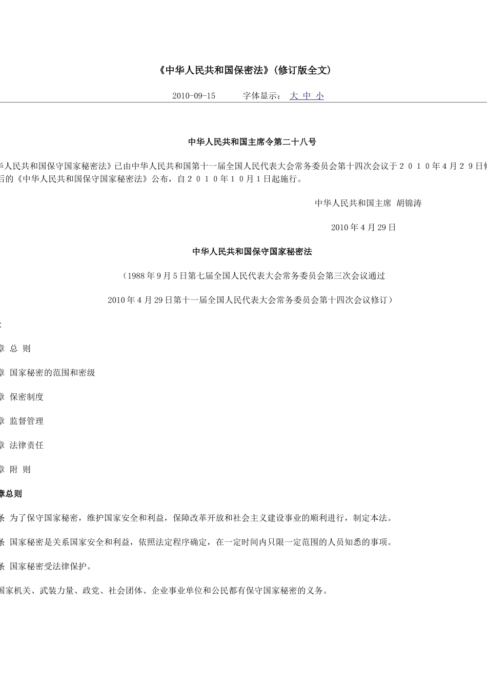 中华人民共和国保密法.doc_第1页