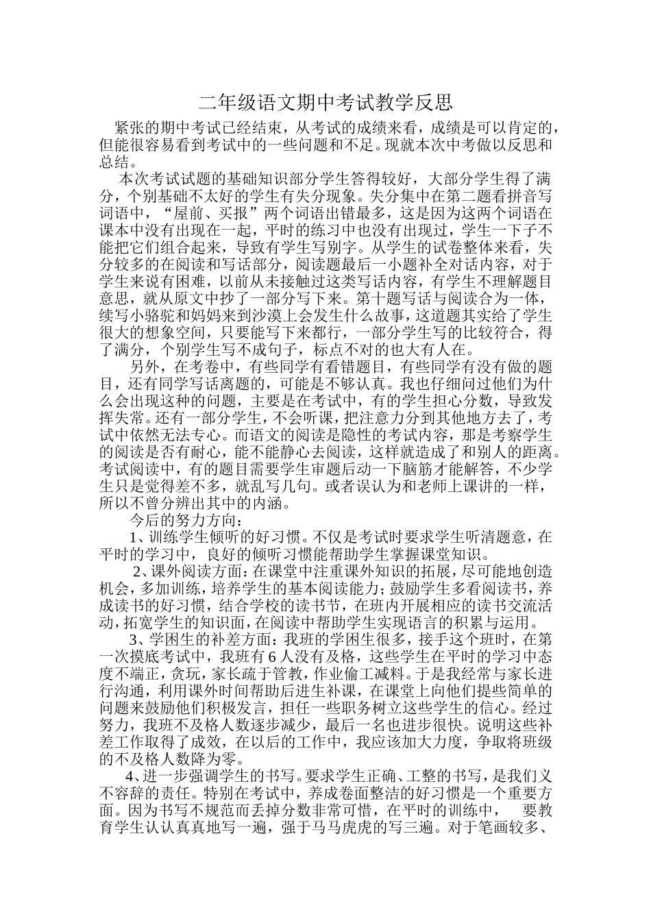 小学语文期中考试反思 (1).doc_第1页