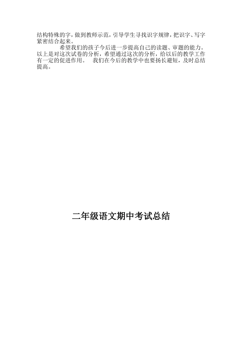 小学语文期中考试反思 (1).doc_第2页