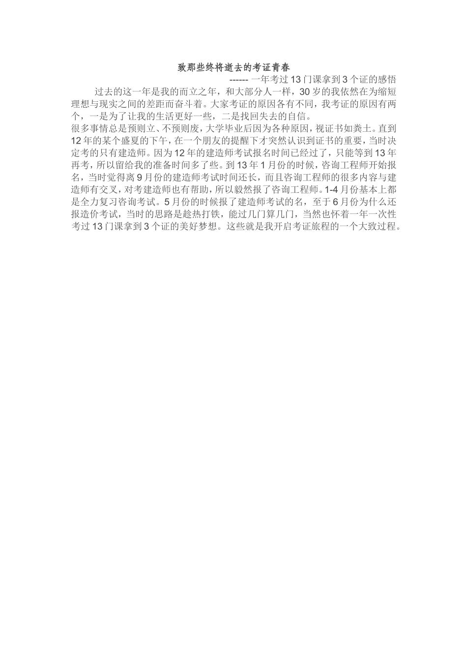 致那些终将逝去的考证青春 ------ 一年考过13门课的感悟(1).doc_第1页