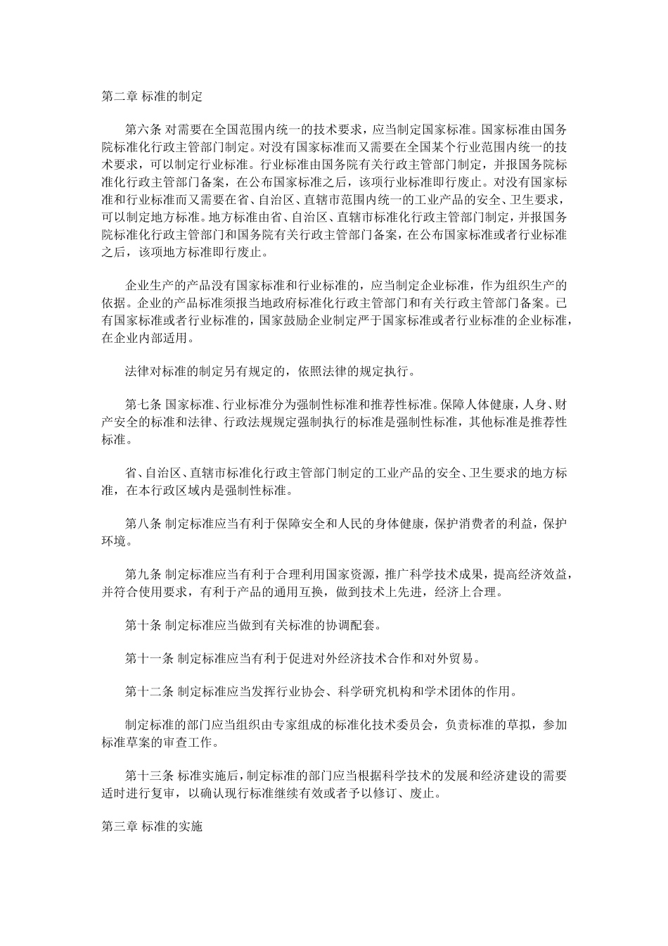 中华人民共和国标准化法.doc_第2页