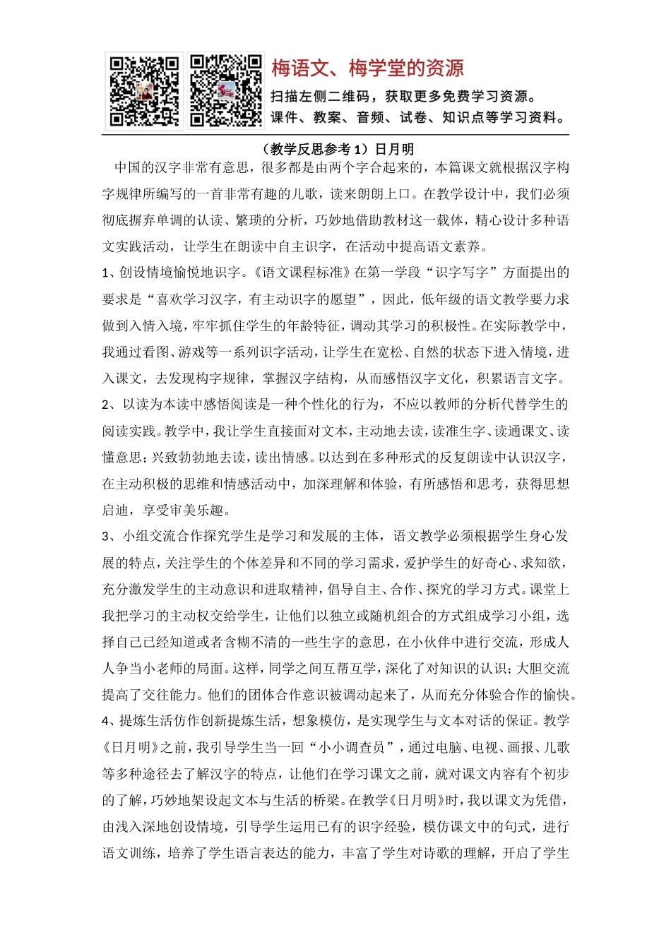 （教学反思参考1）日月明(1).doc_第1页