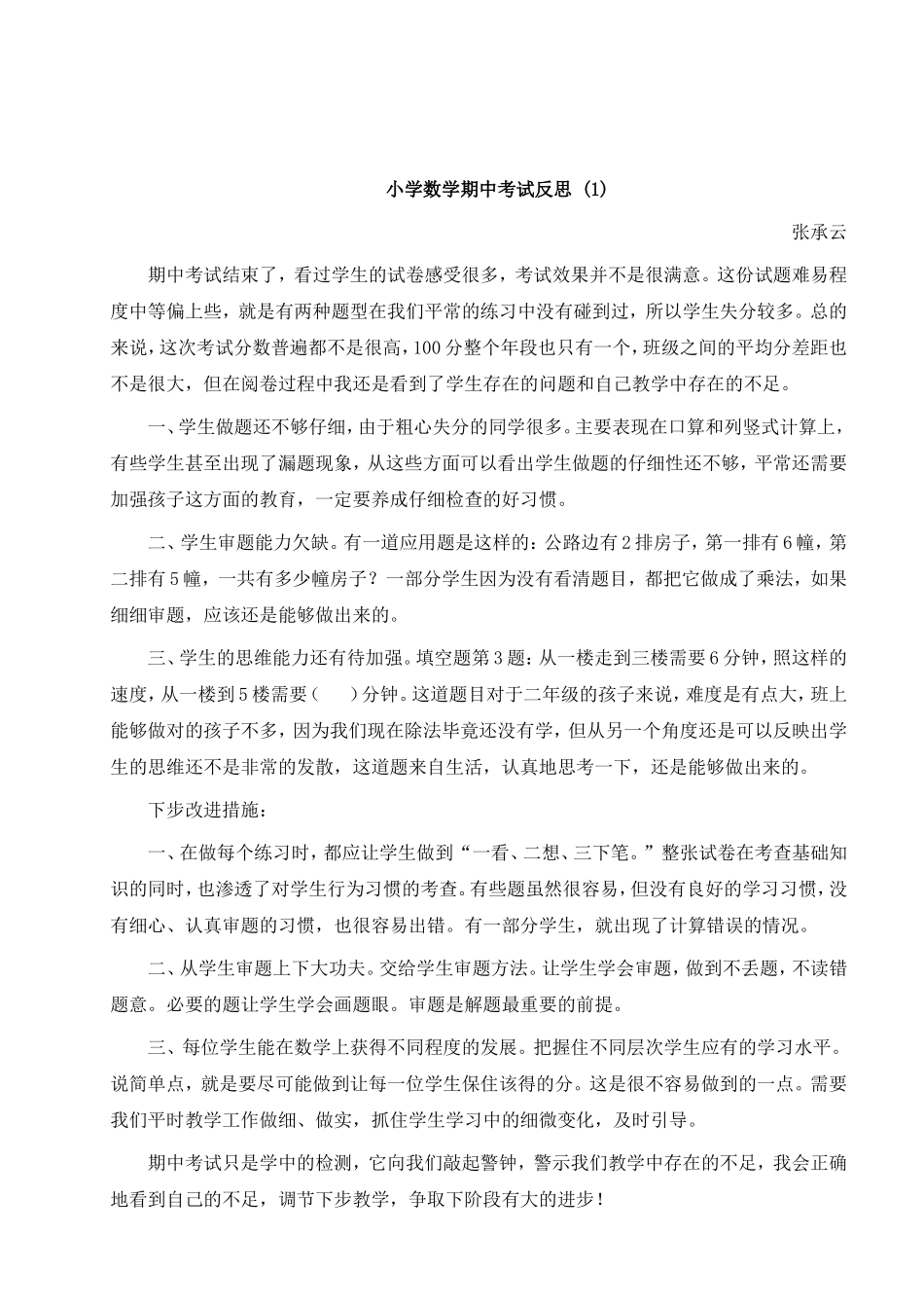 小学数学期中考试反思 (1).doc_第1页