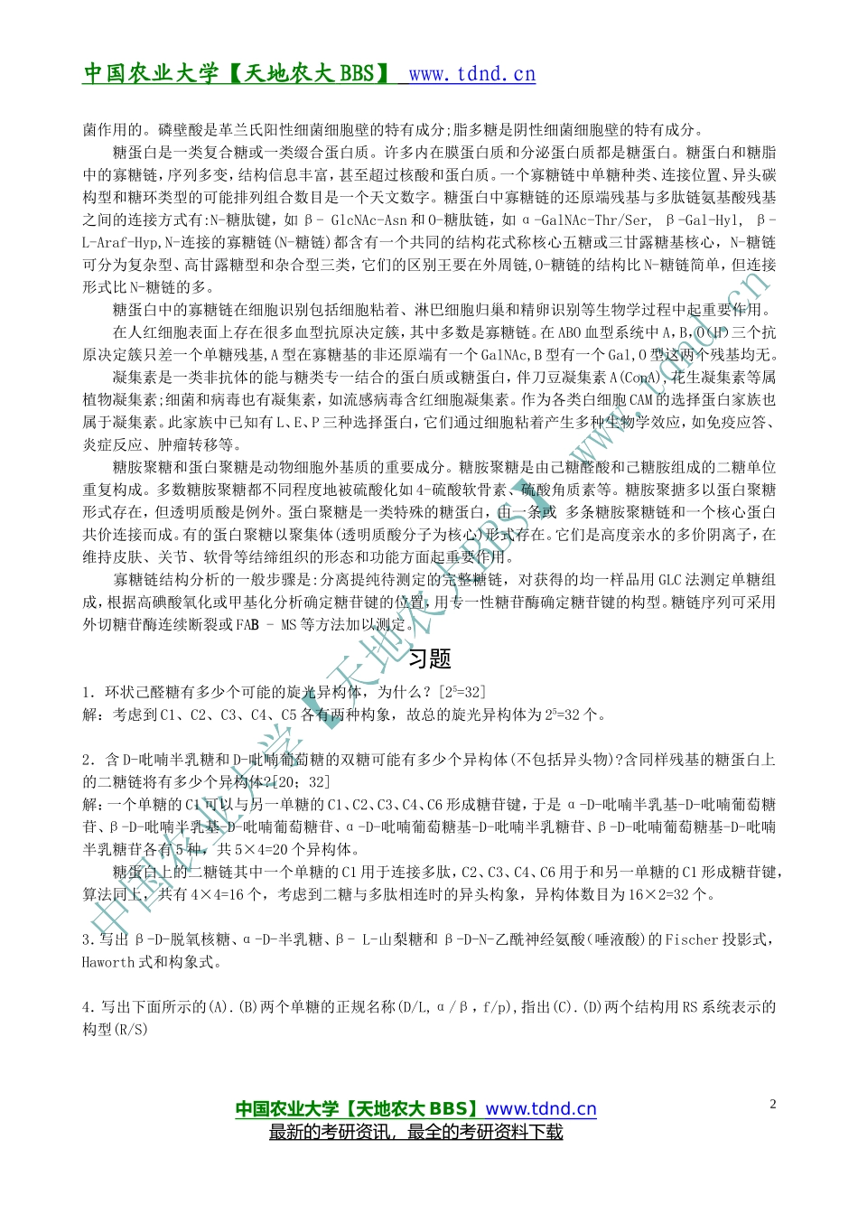 《生物化学》王镜岩(第三版)课后习题解答.doc_第2页