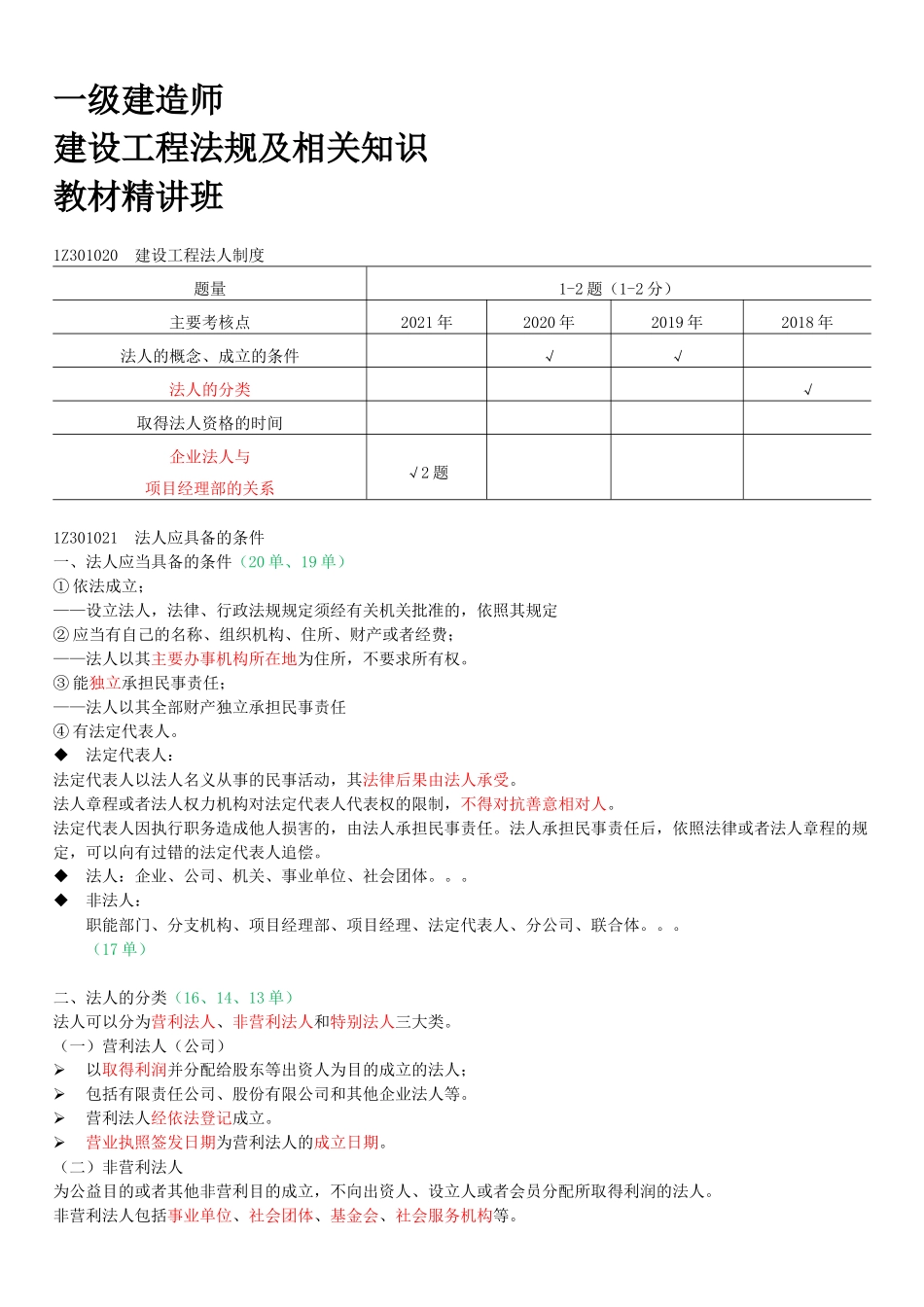 03-1Z301020-建设工程法人制度.docx_第1页