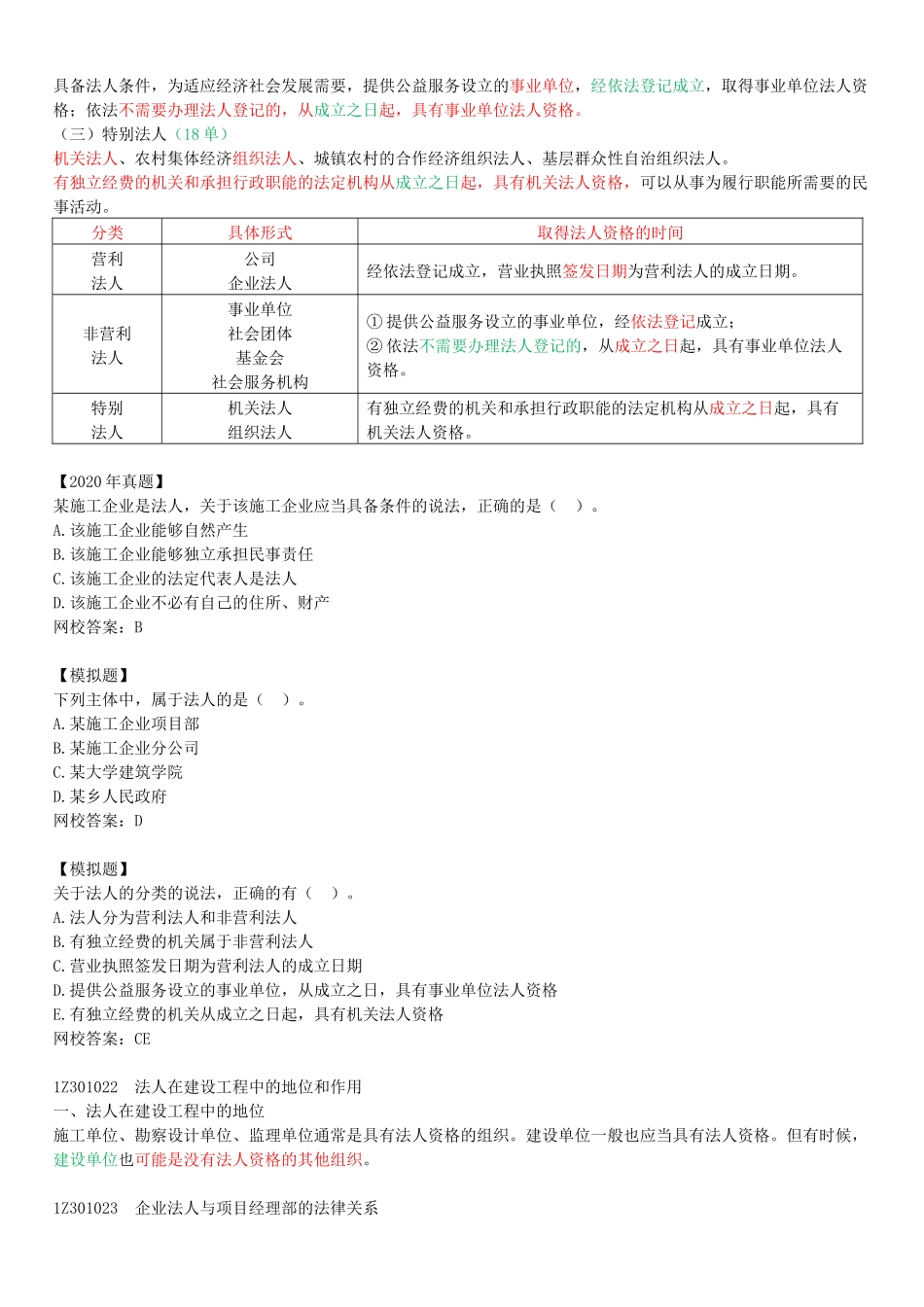 03-1Z301020-建设工程法人制度.docx_第2页