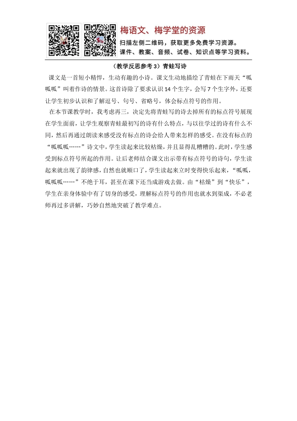 （教学反思参考3）青蛙写诗(1).doc_第1页