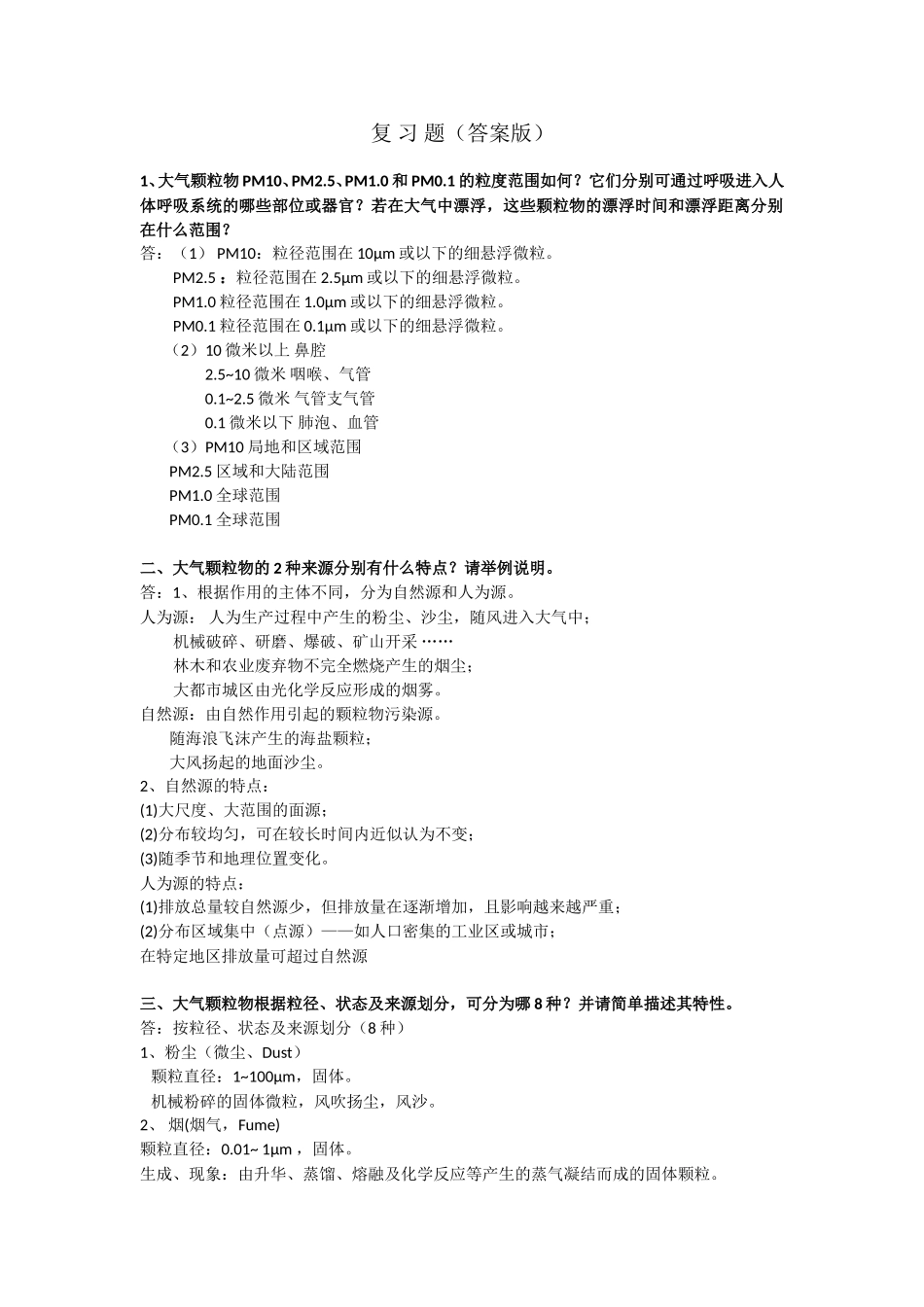 《大气颗粒物污染与控制》复习题答案版.doc_第1页