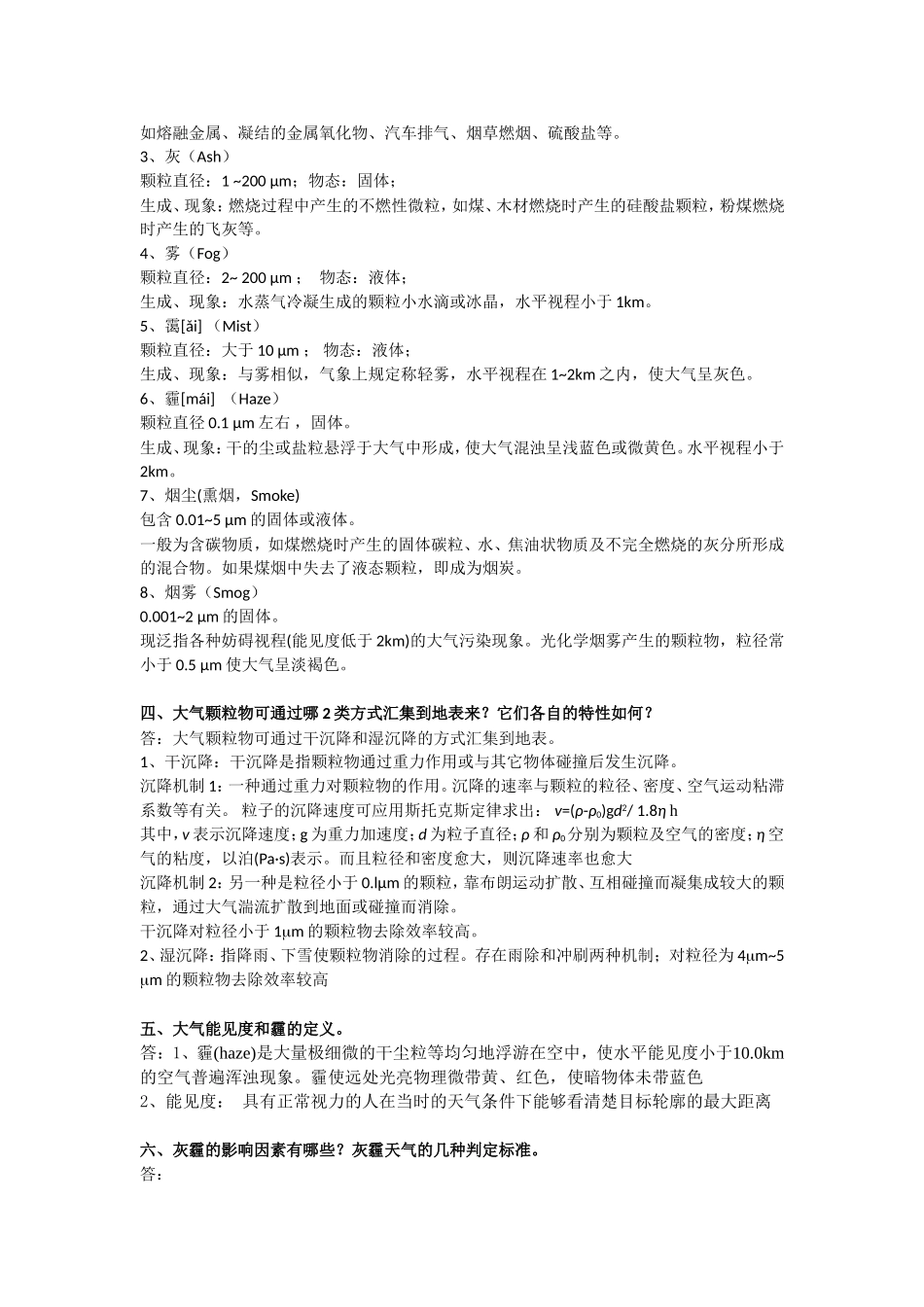 《大气颗粒物污染与控制》复习题答案版.doc_第2页