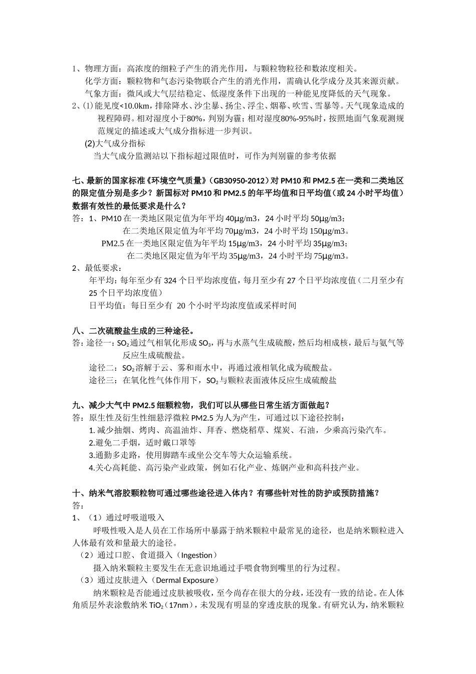 《大气颗粒物污染与控制》复习题答案版.doc_第3页