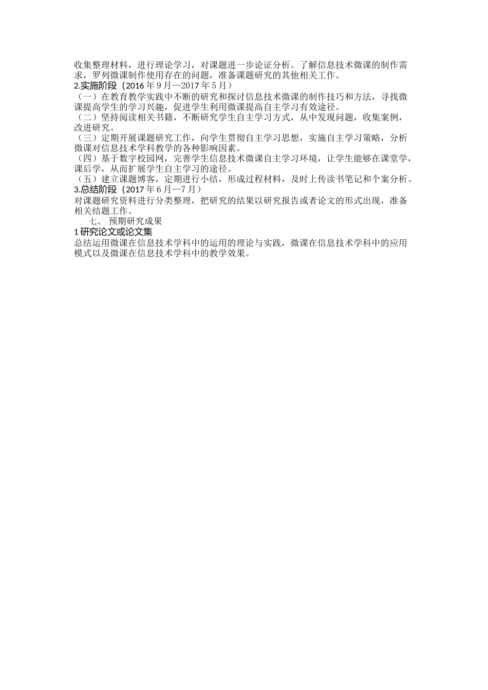 运用微课促进信息技术学科的策略研究方案.docx_第3页