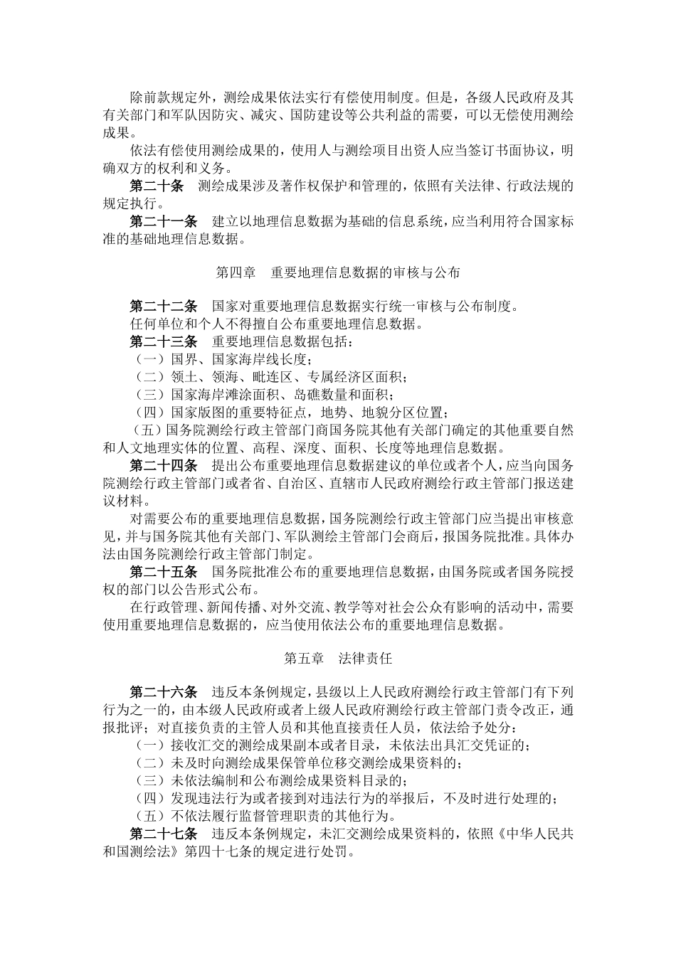 中华人民共和国测绘成果管理条例.doc_第3页