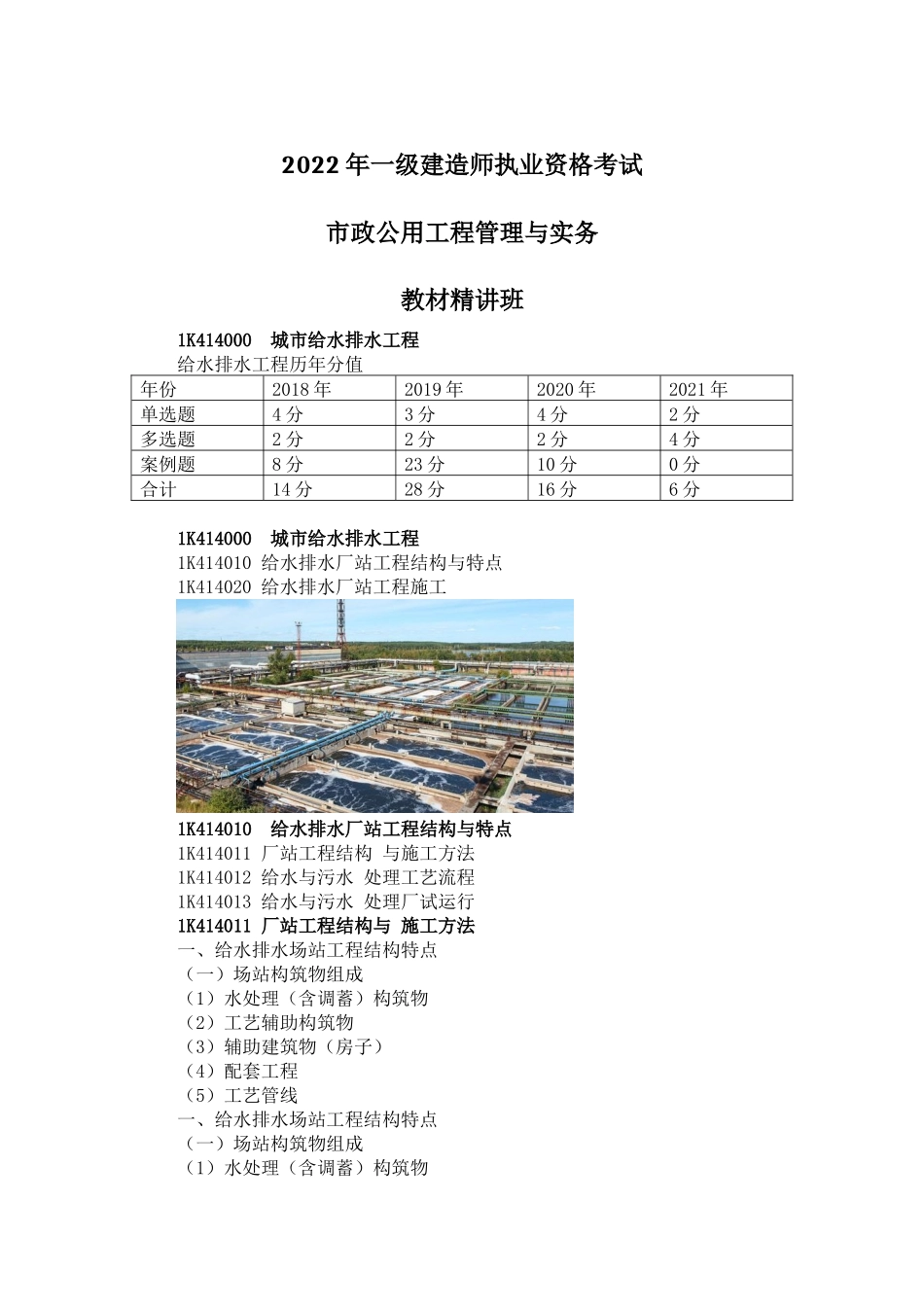 04、1K414000 城市给水排水工程+1K420120 城市给水排水场站工程质量检查与验收.docx_第1页