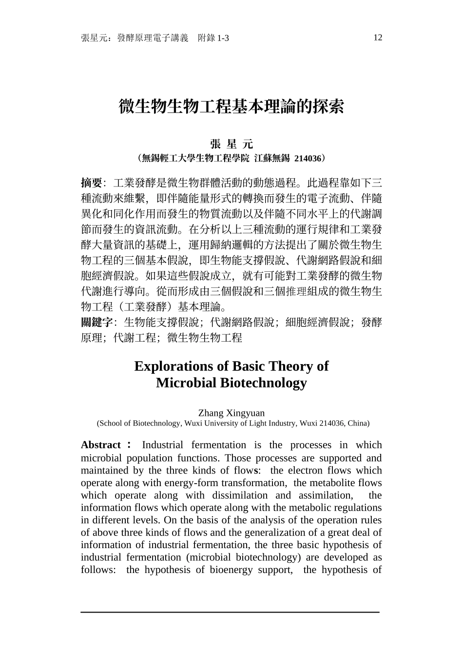 1.微生物生物工程基本理论的探索（繁体字）.doc_第1页