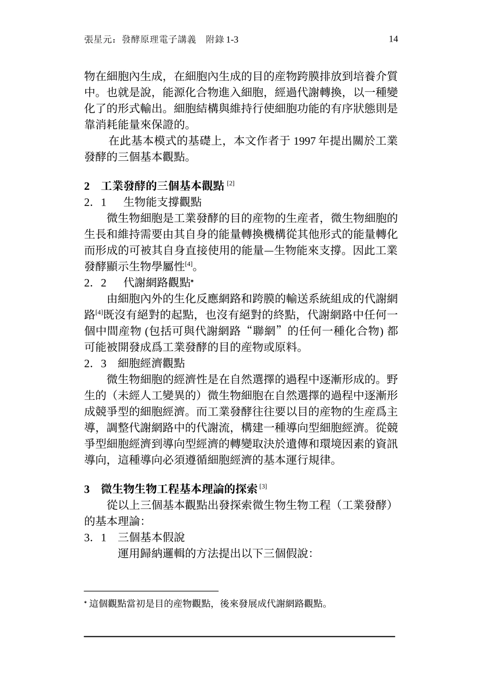 1.微生物生物工程基本理论的探索（繁体字）.doc_第3页