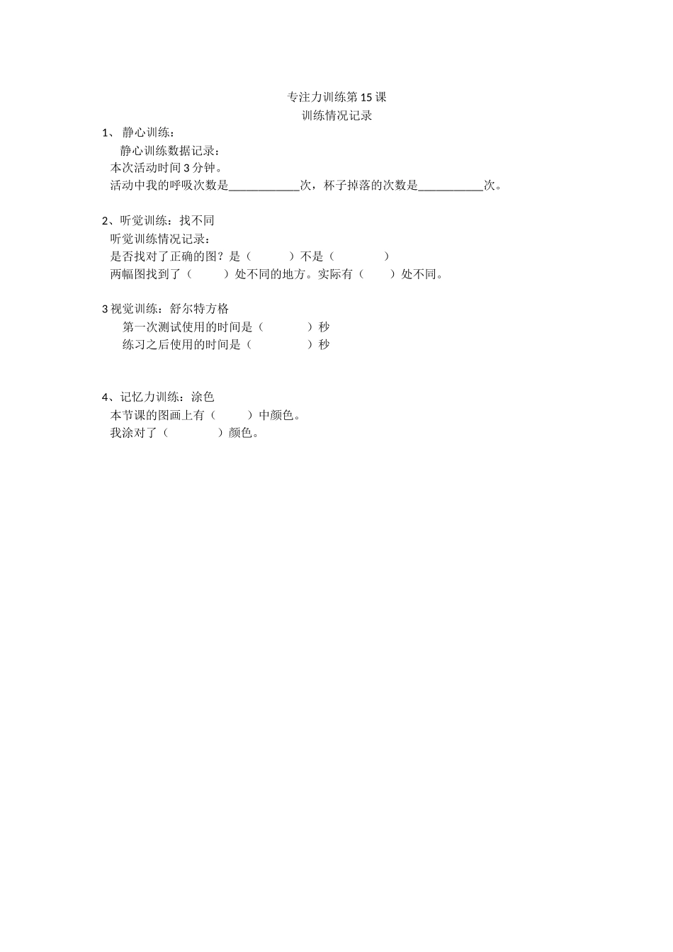 专注力训练第15课记录表.docx_第1页