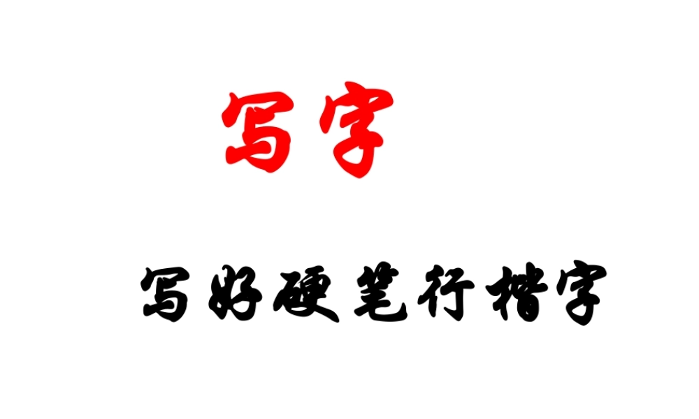 写好硬笔行楷字.ppt