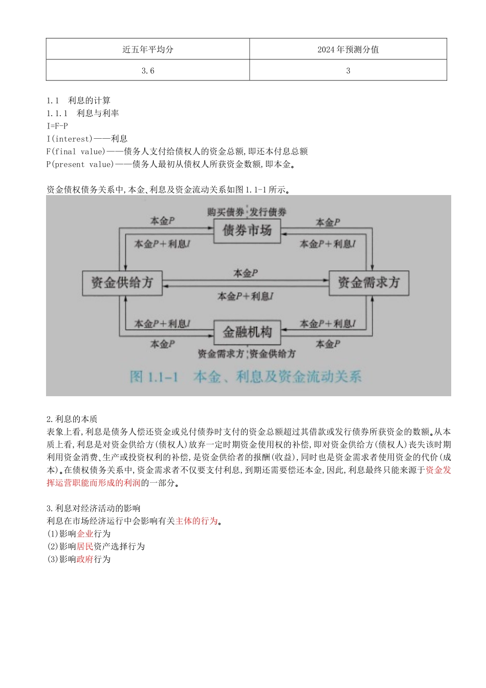01-第1篇-第1章-1.1-利息的计算（一）.docx_第2页