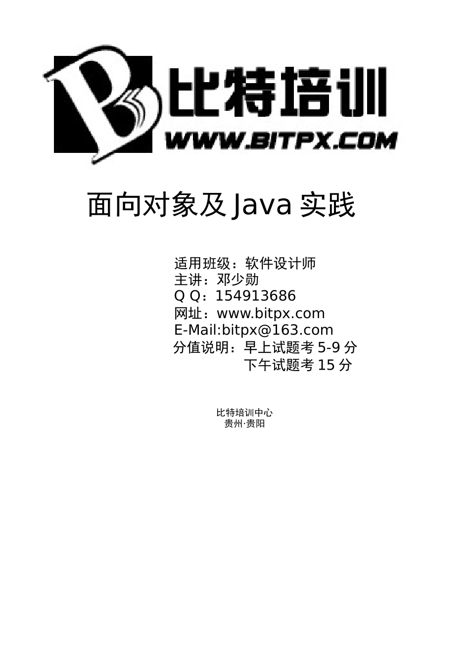 02.面向对象及Java实践(2019年下--完整打印版本）.docx_第1页
