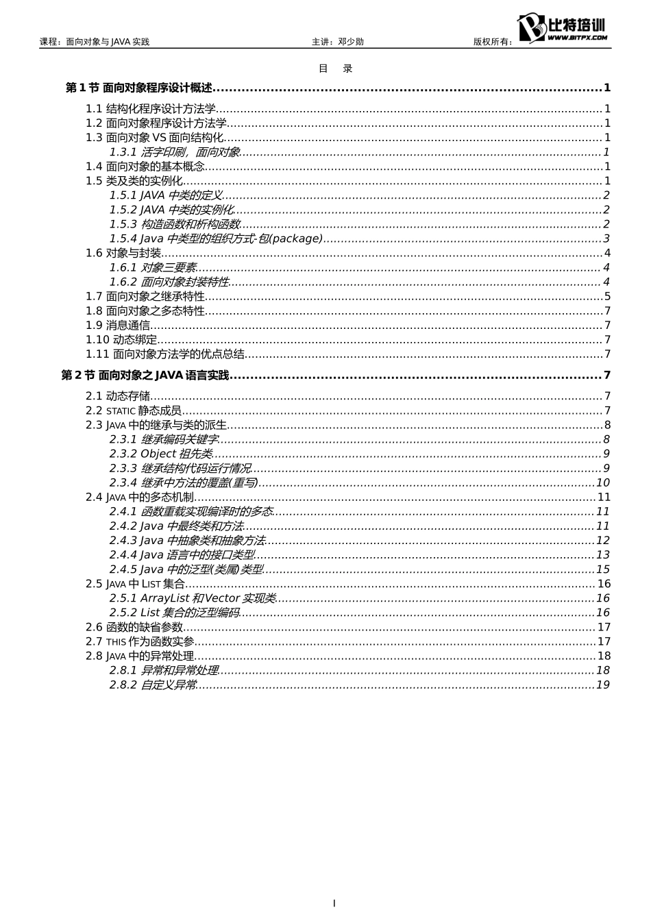 02.面向对象及Java实践(2019年下--完整打印版本）.docx_第2页