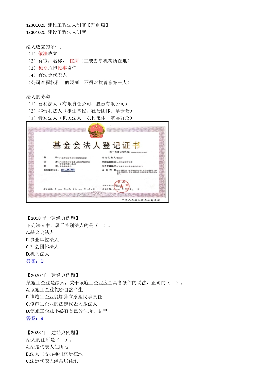 02-1Z301020-建设工程法人制度.docx_第1页