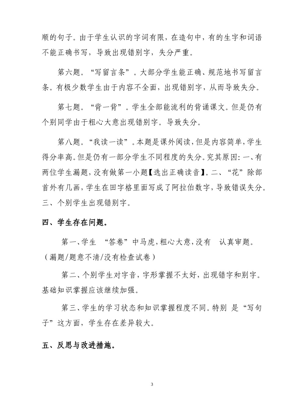 小学语文期中考试反思 (2).doc_第3页