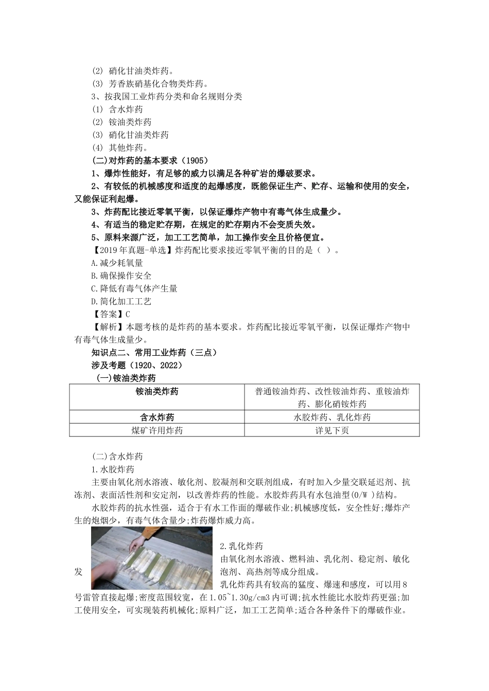 02、2G312000 爆破工程-2G313000 矿业建筑工程.docx_第2页