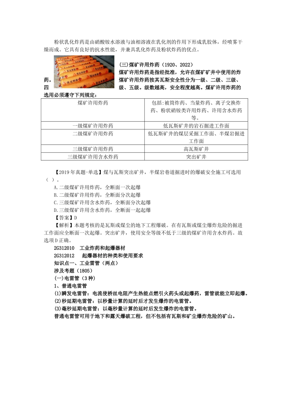 02、2G312000 爆破工程-2G313000 矿业建筑工程.docx_第3页