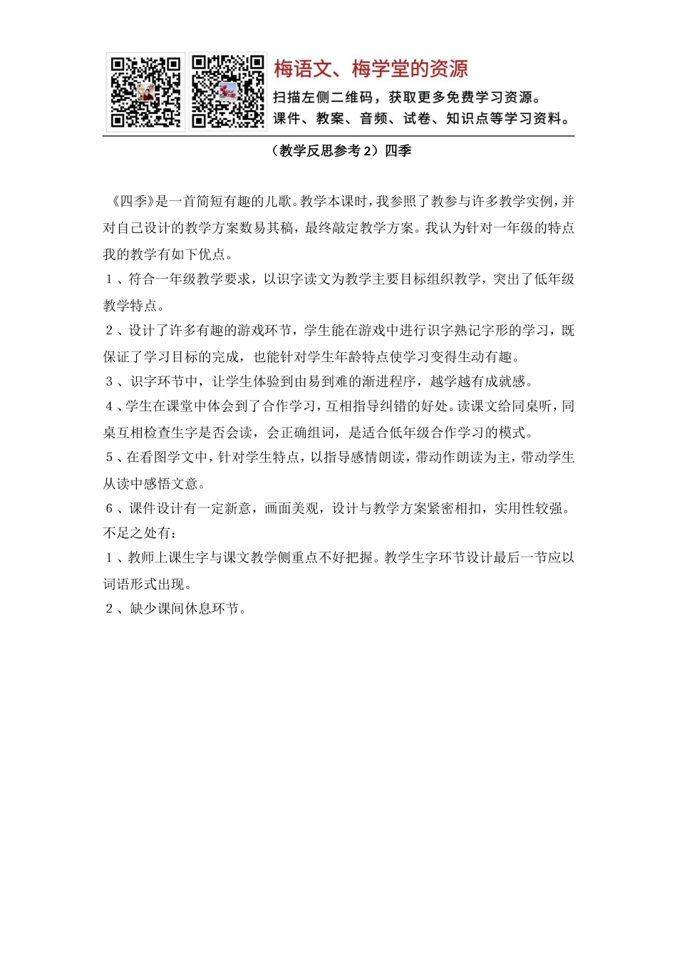（教学反思参考2）四季.doc_第1页