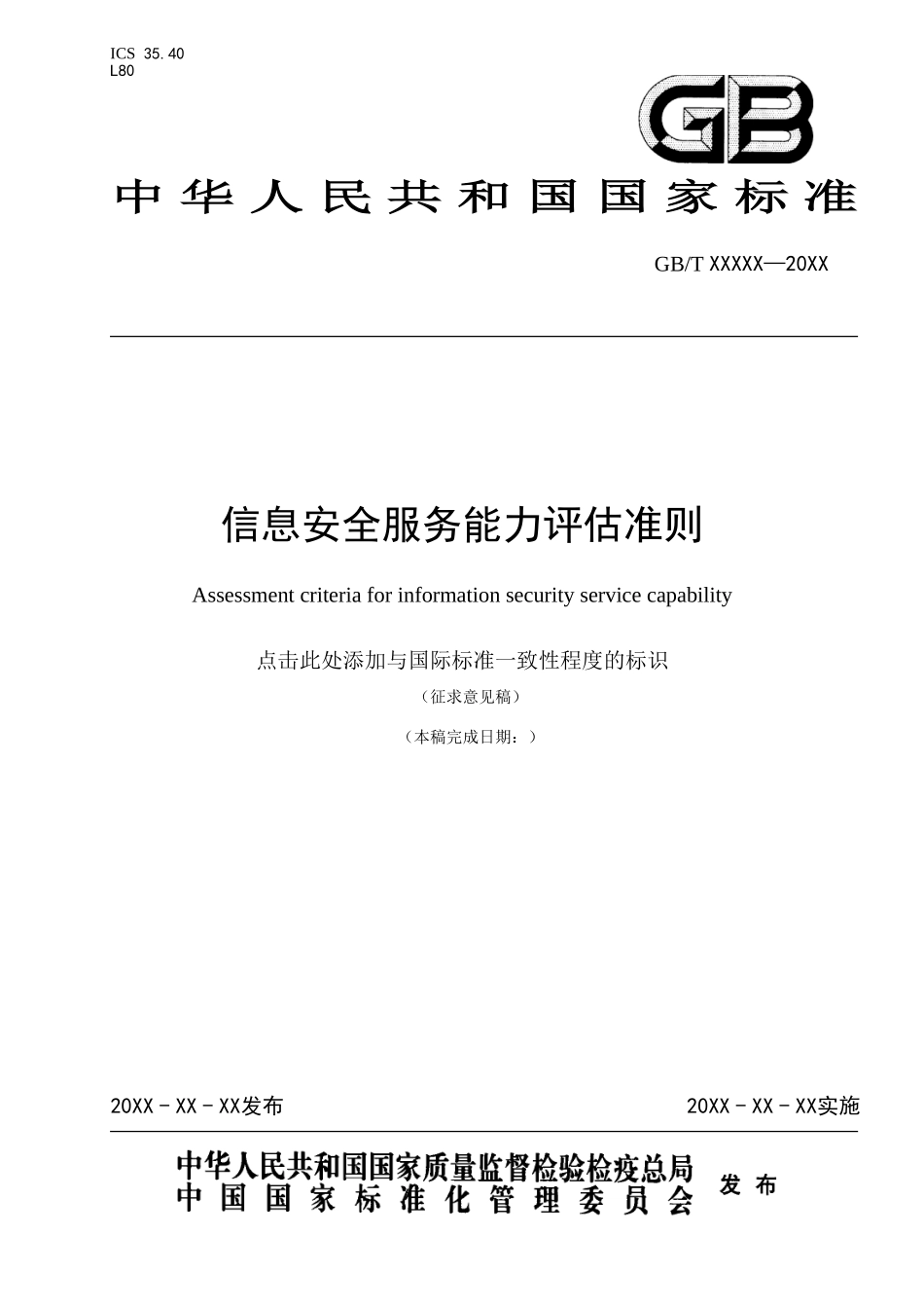 《信息安全技术 信息安全服务能力评估准则》(征求意见稿).doc_第1页
