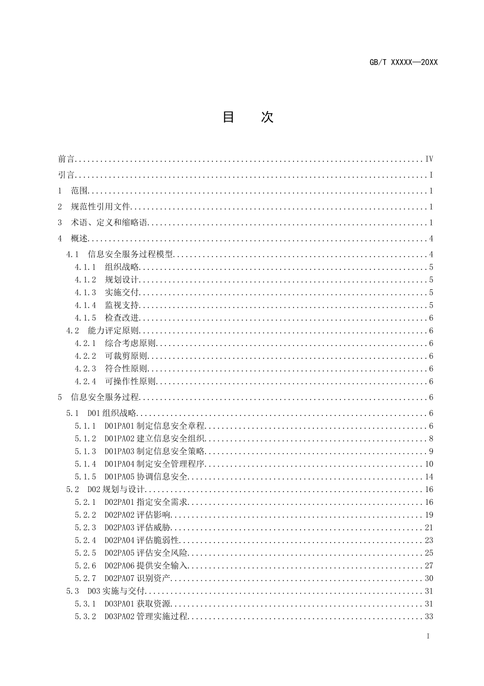 《信息安全技术 信息安全服务能力评估准则》(征求意见稿).doc_第3页