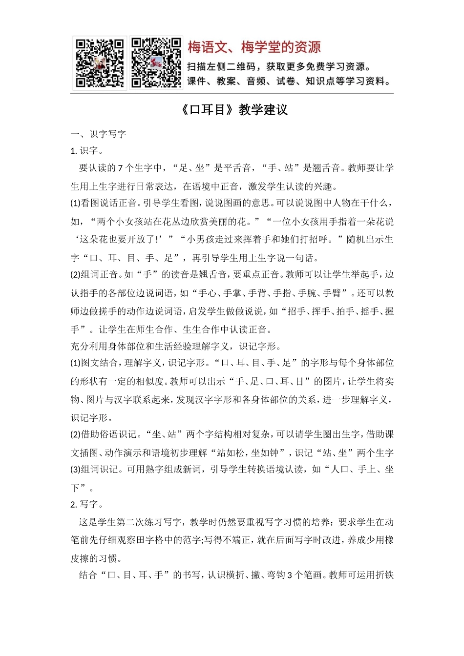 《口耳目》教学建议.doc_第1页
