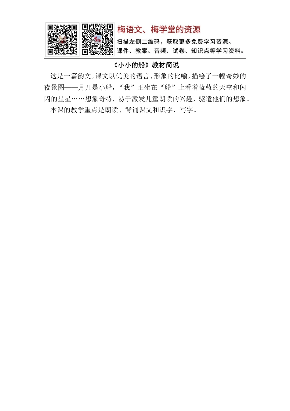 《小小的船》教材简说.doc_第1页