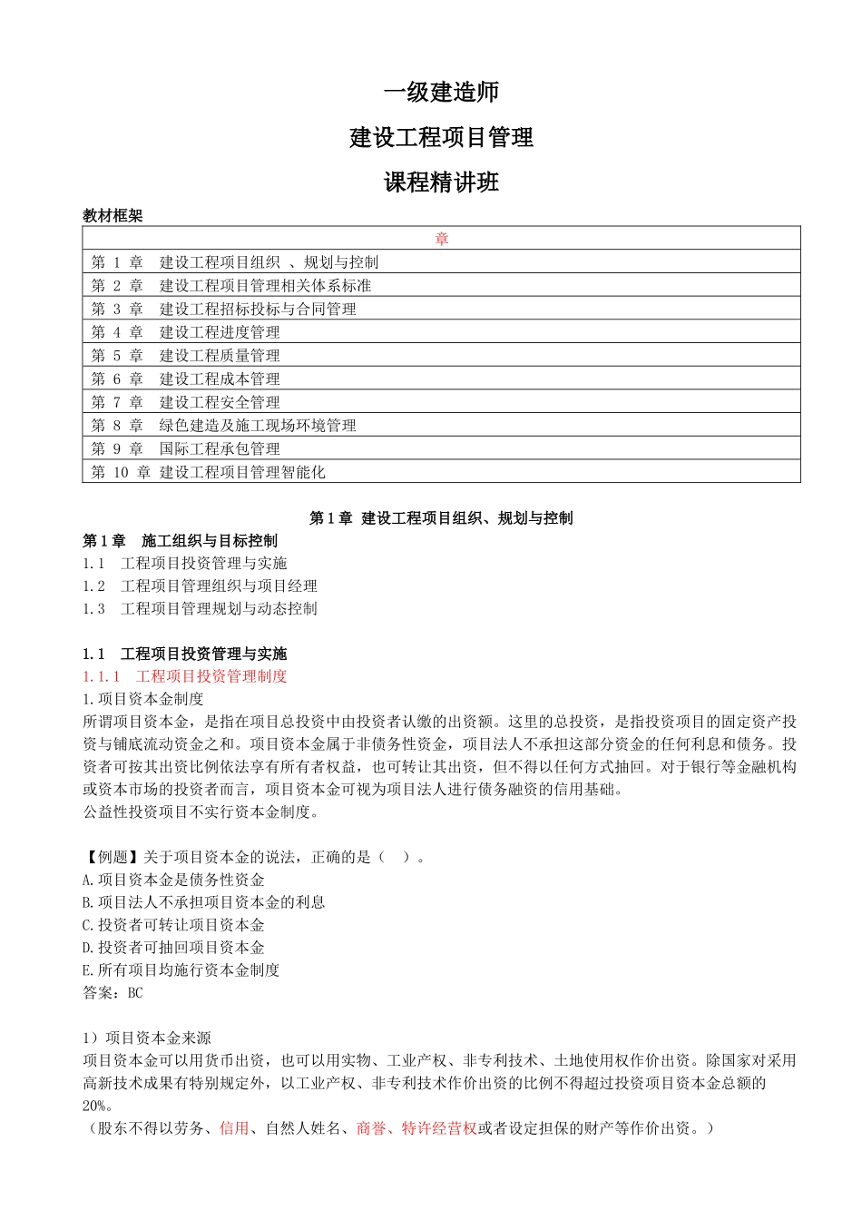 01-第1章-1.1.1-工程项目投资管理制度（一）.docx_第1页