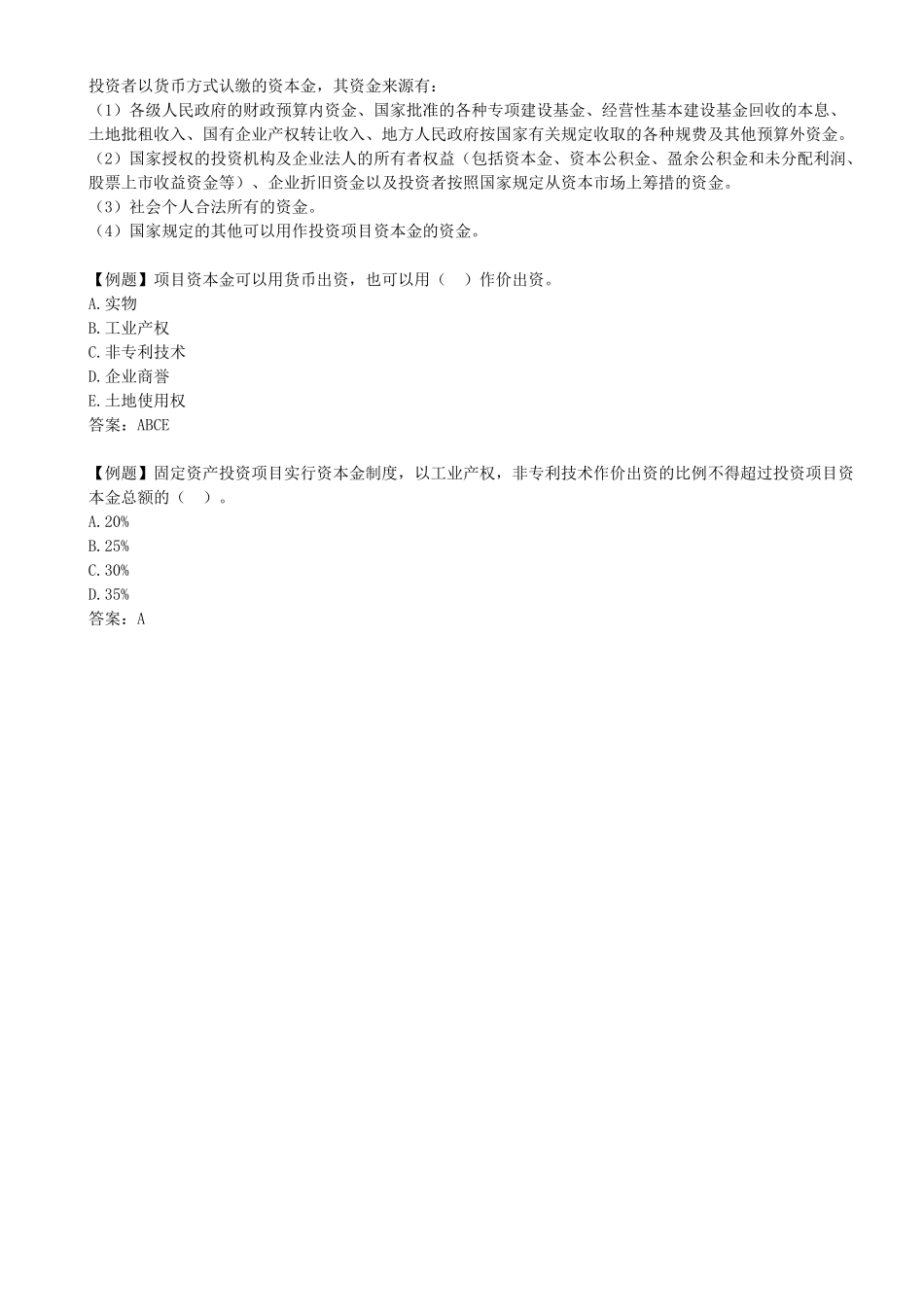 01-第1章-1.1.1-工程项目投资管理制度（一）.docx_第2页