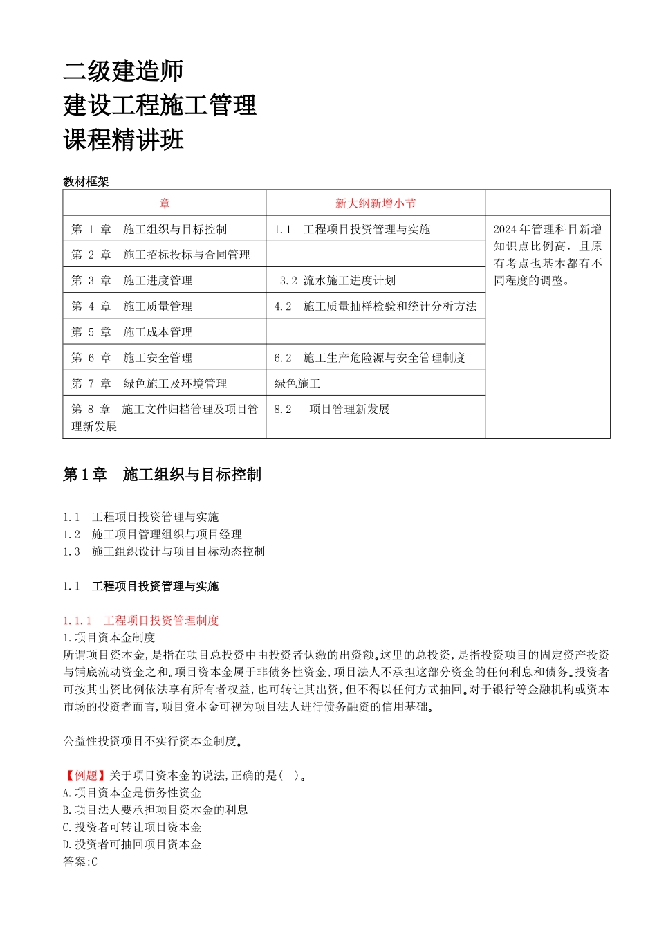 01-第1章-1.1.1-工程项目投资管理制度（一）(1).docx_第1页