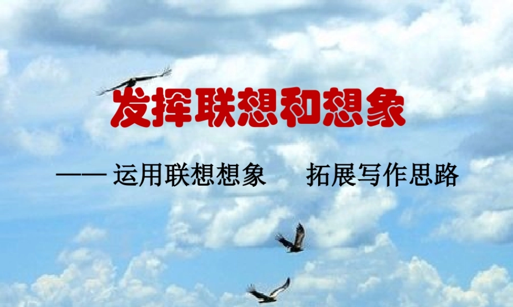 写作发挥联想和想象5.ppt