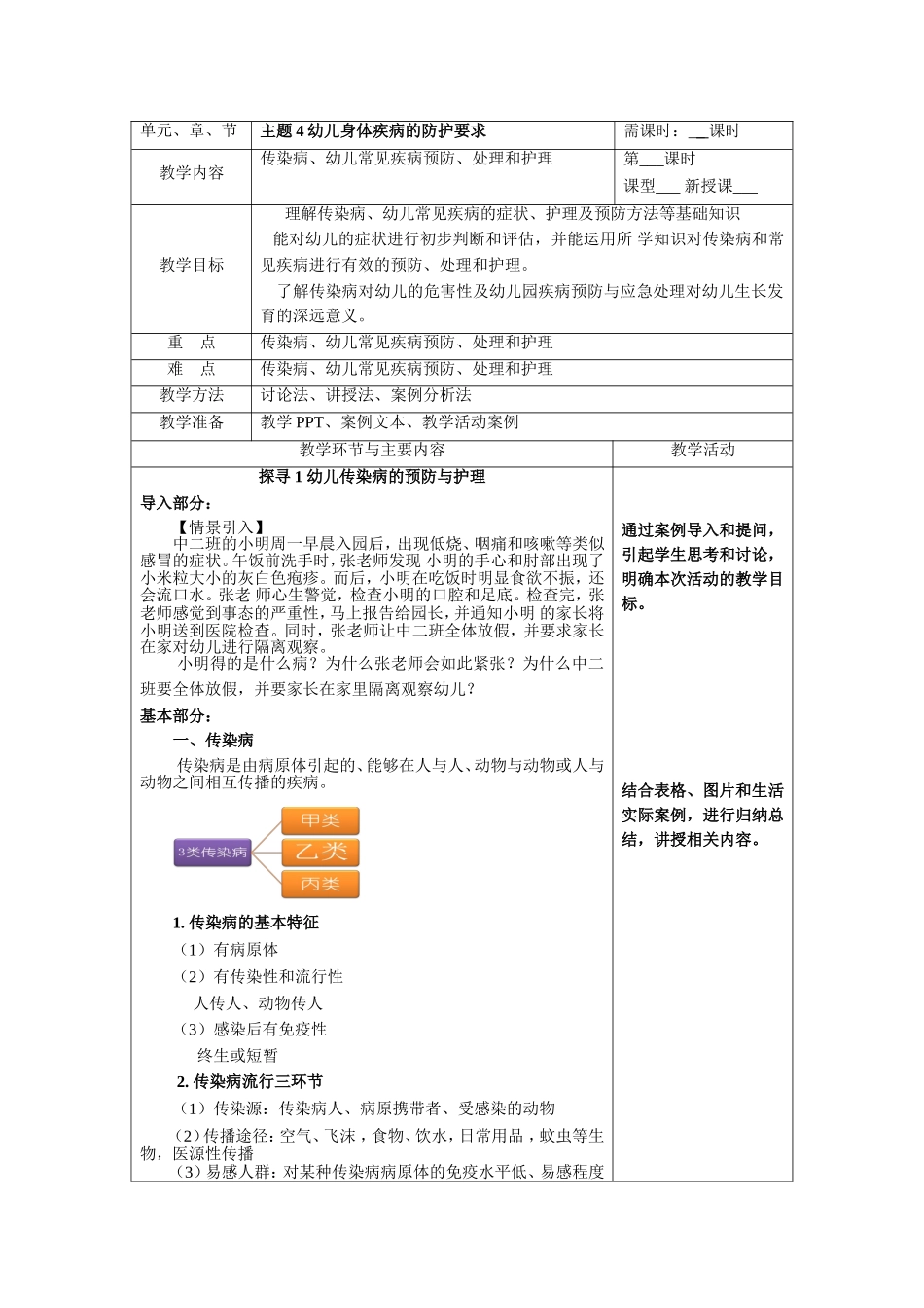 主题4幼儿身体疾病的防护要求(1).doc_第1页