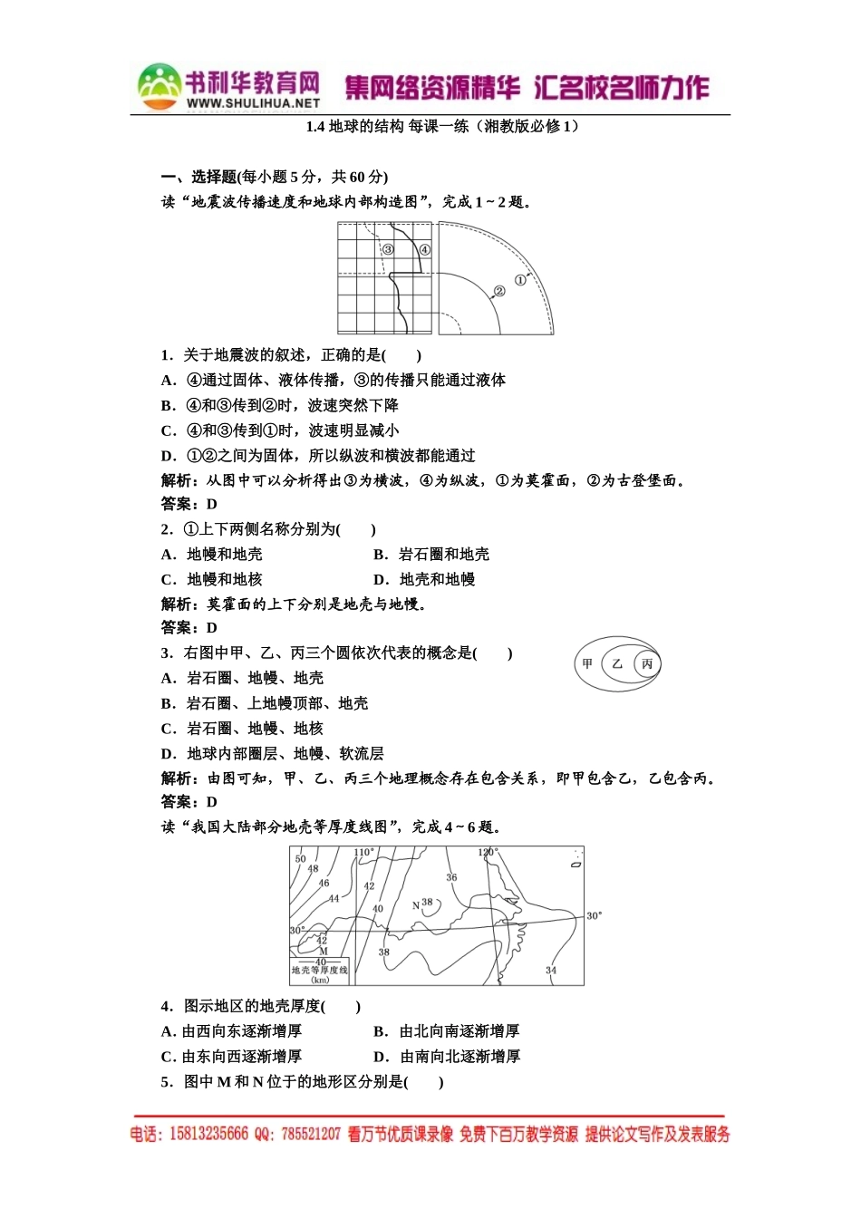 1.4 地球的结构 每课一练（湘教版必修1）.doc_第1页