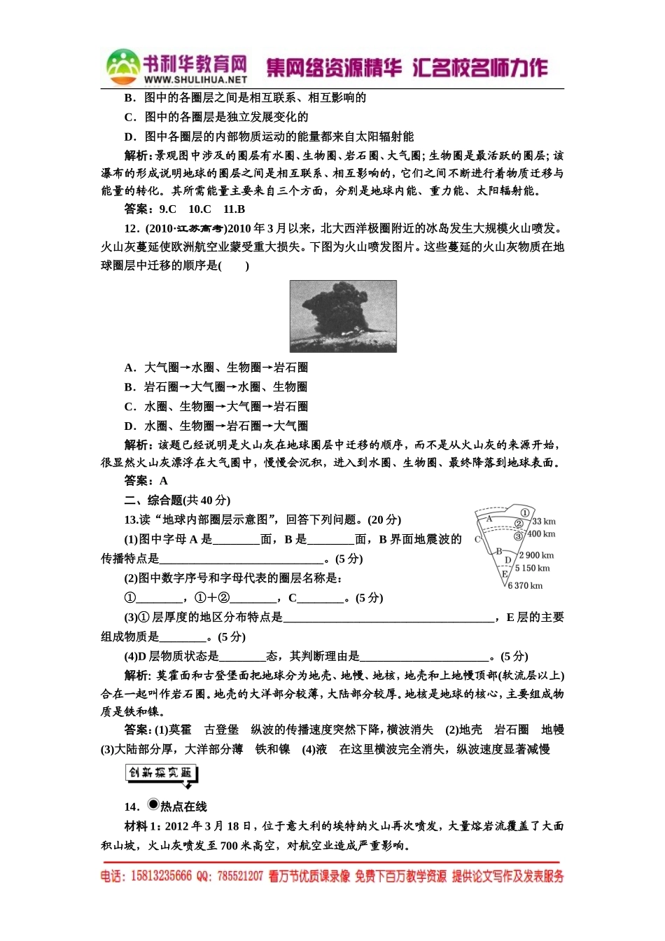 1.4 地球的结构 每课一练（湘教版必修1）.doc_第3页