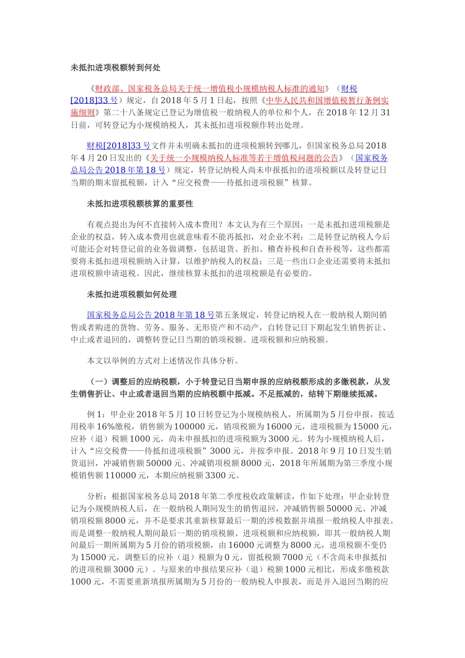 转登记纳税人：未抵扣进项税额转到何处.docx_第1页