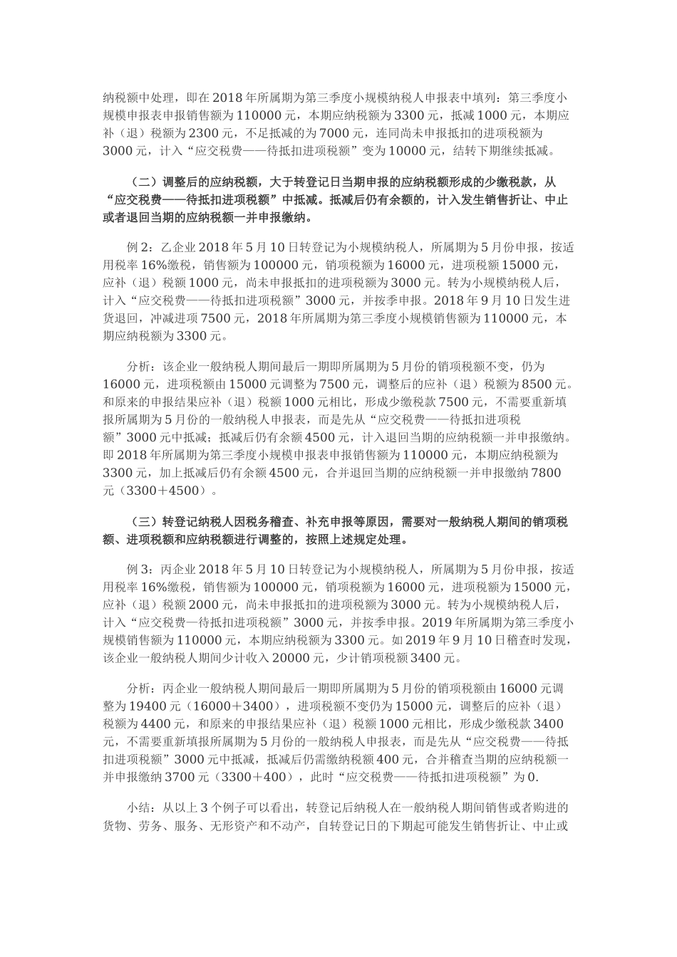转登记纳税人：未抵扣进项税额转到何处.docx_第2页