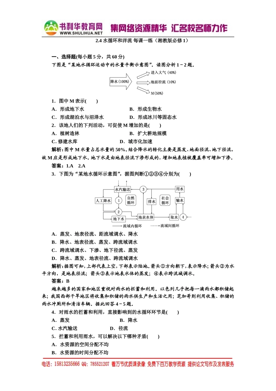 2.4 水循环和洋流 每课一练（湘教版必修1）.doc_第1页
