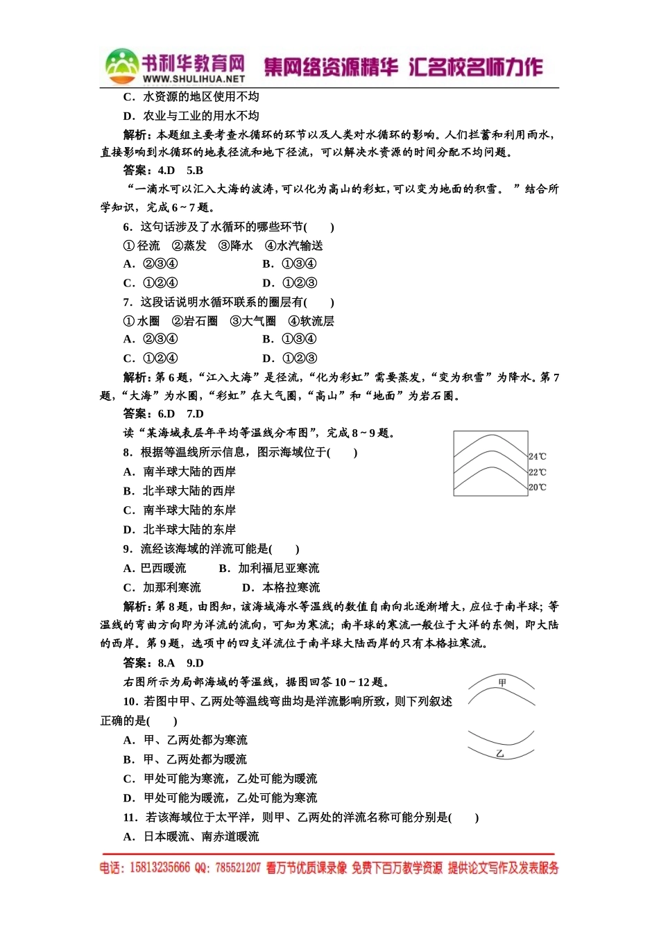 2.4 水循环和洋流 每课一练（湘教版必修1）.doc_第2页